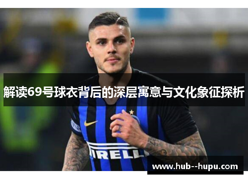 解读69号球衣背后的深层寓意与文化象征探析