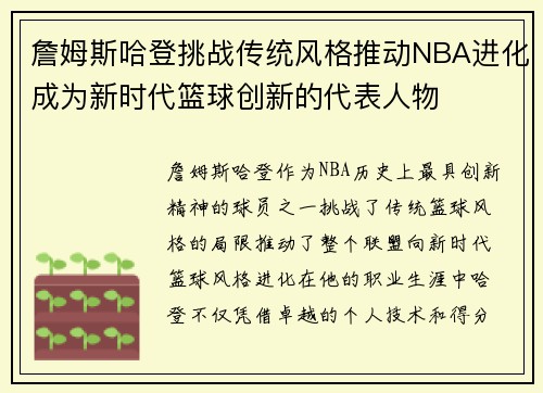 詹姆斯哈登挑战传统风格推动NBA进化成为新时代篮球创新的代表人物