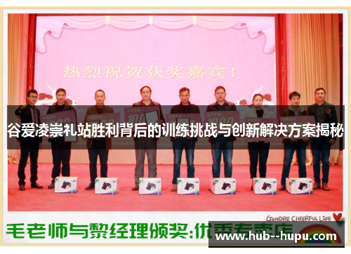 谷爱凌崇礼站胜利背后的训练挑战与创新解决方案揭秘