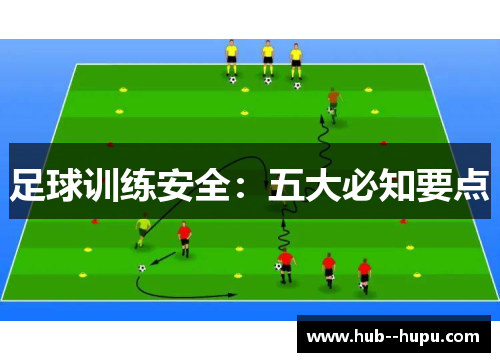 足球训练安全：五大必知要点