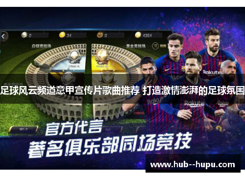 足球风云频道意甲宣传片歌曲推荐 打造激情澎湃的足球氛围