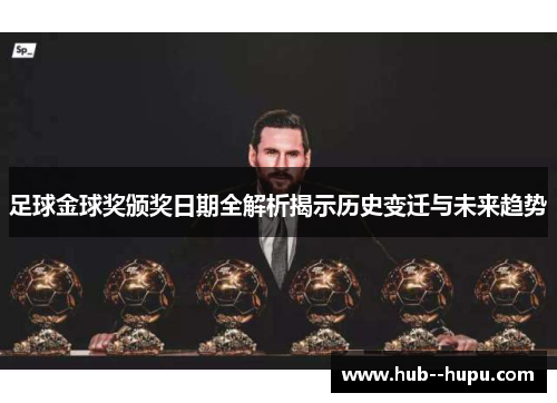 足球金球奖颁奖日期全解析揭示历史变迁与未来趋势