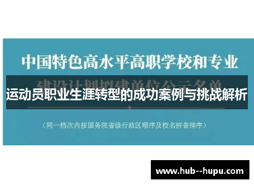 运动员职业生涯转型的成功案例与挑战解析 运动员职业生涯转型的成功案例与挑战解析