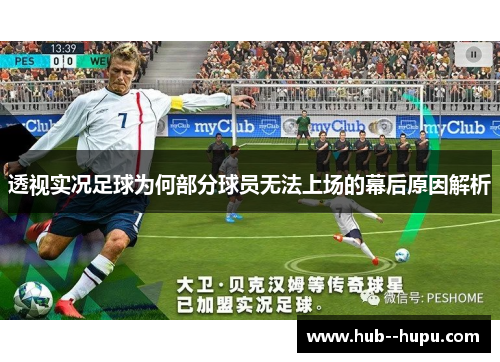 透视实况足球为何部分球员无法上场的幕后原因解析