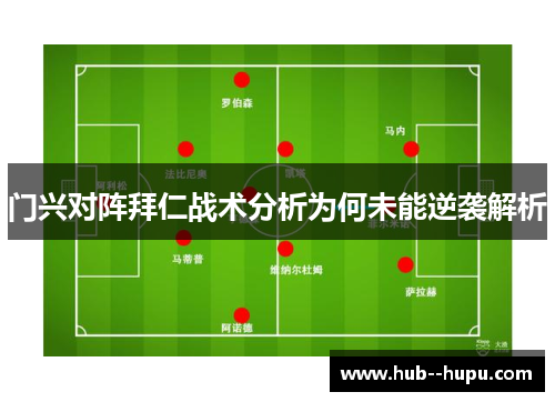 门兴对阵拜仁战术分析为何未能逆袭解析