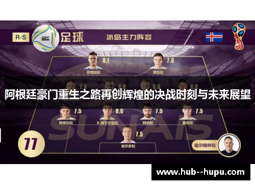 阿根廷豪门重生之路再创辉煌的决战时刻与未来展望