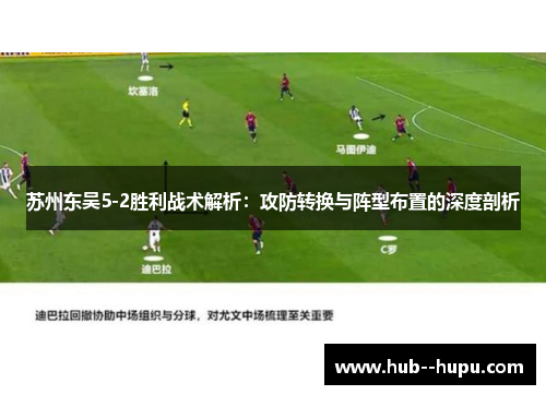 苏州东吴5-2胜利战术解析：攻防转换与阵型布置的深度剖析