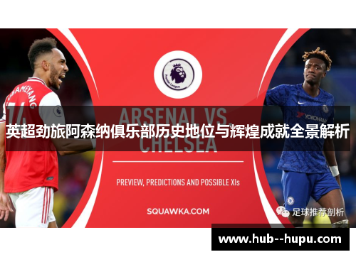 英超劲旅阿森纳俱乐部历史地位与辉煌成就全景解析