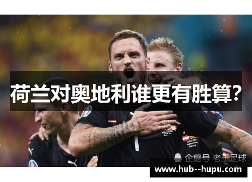 荷兰对奥地利谁更有胜算？