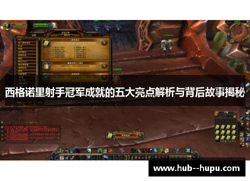 西格诺里射手冠军成就的五大亮点解析与背后故事揭秘