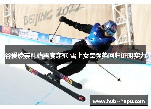 谷爱凌崇礼站再度夺冠 雪上女皇强势回归证明实力
