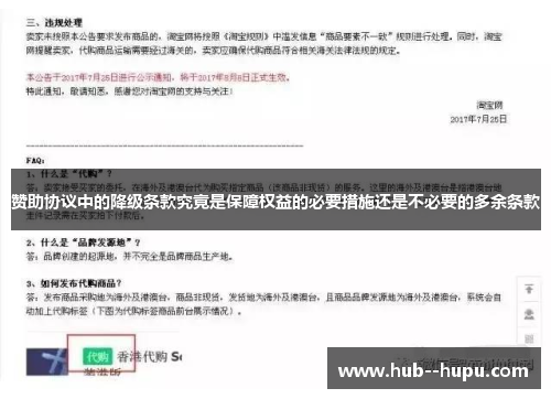 赞助协议中的降级条款究竟是保障权益的必要措施还是不必要的多余条款