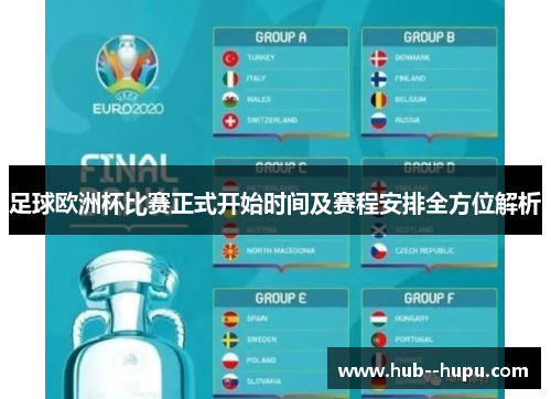 足球欧洲杯比赛正式开始时间及赛程安排全方位解析