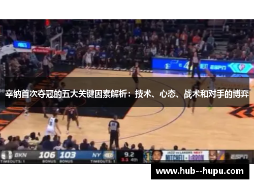 辛纳首次夺冠的五大关键因素解析:技术、心态、战术和对手的博弈 辛纳首次夺冠的五大关键因素解析:技术、心态、战术和对手的博弈