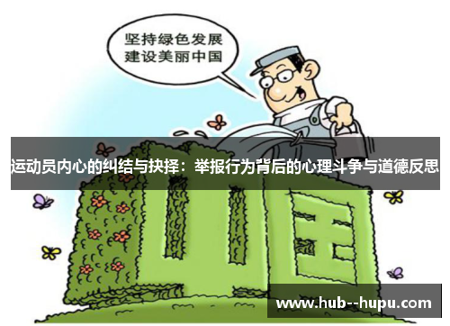 运动员内心的纠结与抉择:举报行为背后的心理斗争与道德反思 运动员内心的纠结与抉择:举报行为背后的心理斗争与道德反思