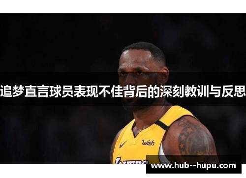 追梦直言球员表现不佳背后的深刻教训与反思