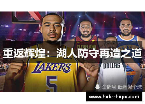 重返辉煌:湖人防守再造之道 重返辉煌:湖人防守再造之道