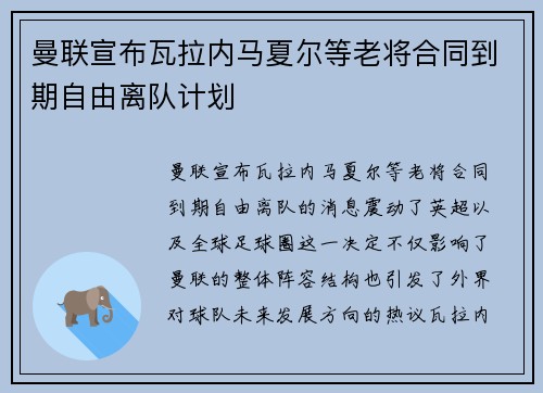 曼联宣布瓦拉内马夏尔等老将合同到期自由离队计划 曼联宣布瓦拉内马夏尔等老将合同到期自由离队计划