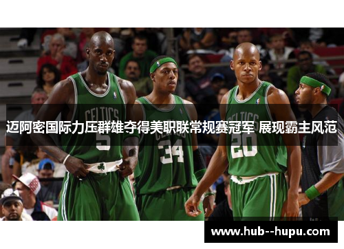 迈阿密国际力压群雄夺得美职联常规赛冠军 展现霸主风范