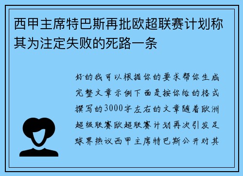 西甲主席特巴斯再批欧超联赛计划称其为注定失败的死路一条