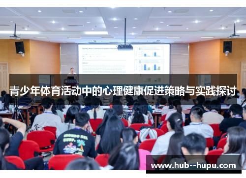 青少年体育活动中的心理健康促进策略与实践探讨