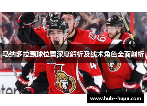 马纳多拉踢球位置深度解析及战术角色全面剖析