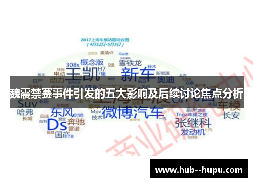 魏震禁赛事件引发的五大影响及后续讨论焦点分析