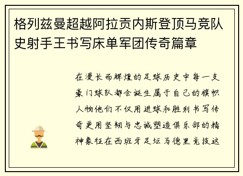 格列兹曼超越阿拉贡内斯登顶马竞队史射手王书写床单军团传奇篇章