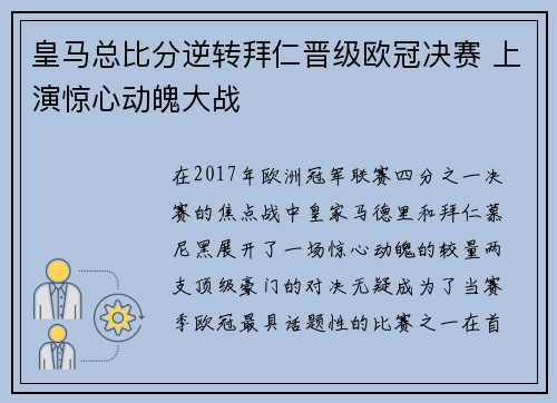 皇马总比分逆转拜仁晋级欧冠决赛 上演惊心动魄大战