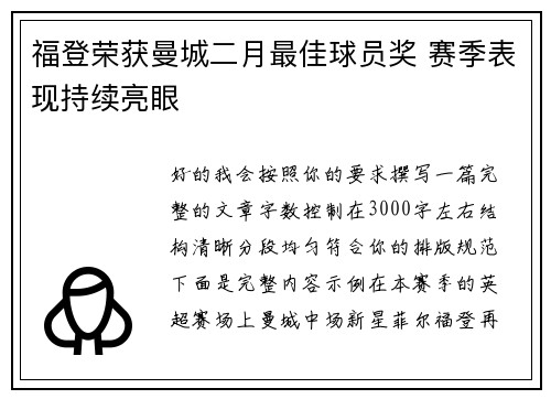 福登荣获曼城二月最佳球员奖 赛季表现持续亮眼