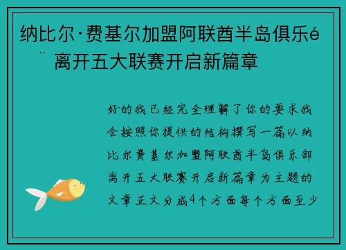 纳比尔·费基尔加盟阿联酋半岛俱乐部 离开五大联赛开启新篇章
