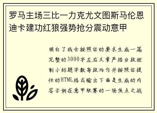 罗马主场三比一力克尤文图斯马伦恩迪卡建功红狼强势抢分震动意甲 罗马主场三比一力克尤文图斯马伦恩迪卡建功红狼强势抢分震动意甲
