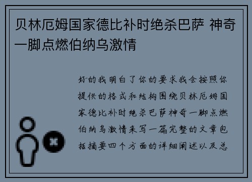 贝林厄姆国家德比补时绝杀巴萨 神奇一脚点燃伯纳乌激情
