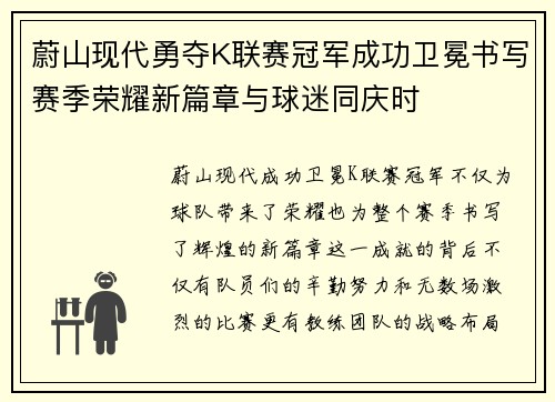 蔚山现代勇夺K联赛冠军成功卫冕书写赛季荣耀新篇章与球迷同庆时