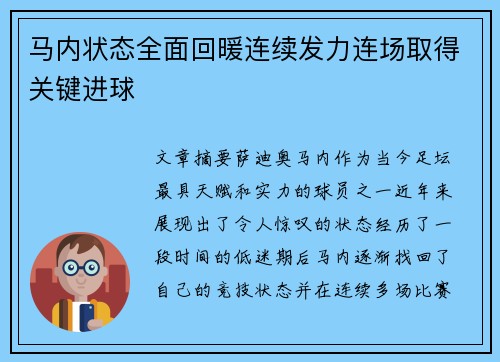 马内状态全面回暖连续发力连场取得关键进球