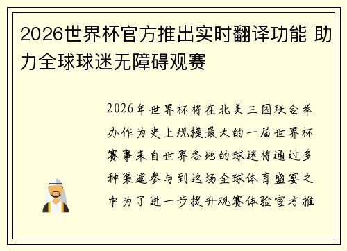 2026世界杯官方推出实时翻译功能 助力全球球迷无障碍观赛