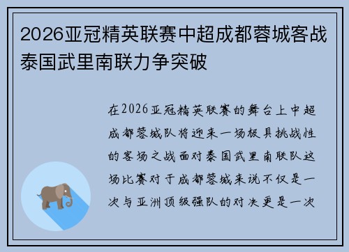 2026亚冠精英联赛中超成都蓉城客战泰国武里南联力争突破