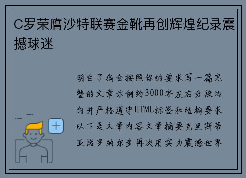 C罗荣膺沙特联赛金靴再创辉煌纪录震撼球迷