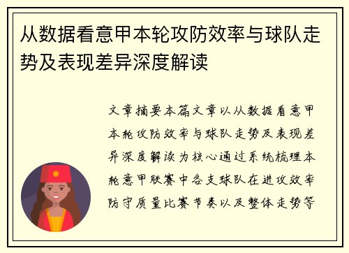 从数据看意甲本轮攻防效率与球队走势及表现差异深度解读