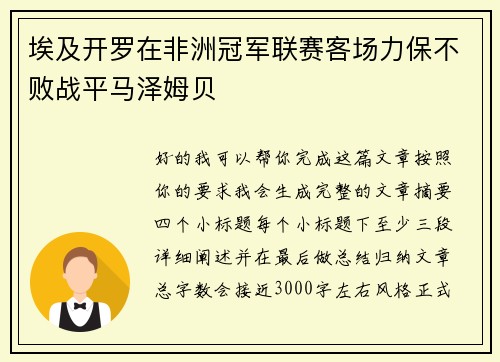 埃及开罗在非洲冠军联赛客场力保不败战平马泽姆贝