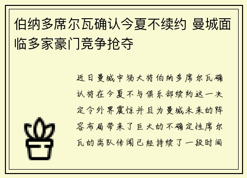 伯纳多席尔瓦确认今夏不续约 曼城面临多家豪门竞争抢夺
