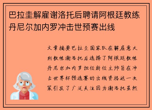 巴拉圭解雇谢洛托后聘请阿根廷教练丹尼尔加内罗冲击世预赛出线