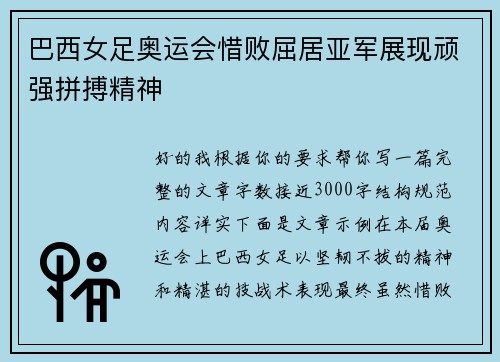 巴西女足奥运会惜败屈居亚军展现顽强拼搏精神 巴西女足奥运会惜败屈居亚军展现顽强拼搏精神