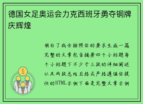 德国女足奥运会力克西班牙勇夺铜牌庆辉煌