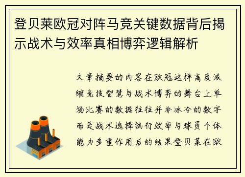 登贝莱欧冠对阵马竞关键数据背后揭示战术与效率真相博弈逻辑解析