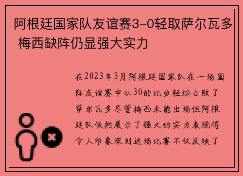 阿根廷国家队友谊赛3-0轻取萨尔瓦多 梅西缺阵仍显强大实力