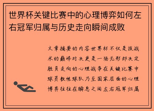 世界杯关键比赛中的心理博弈如何左右冠军归属与历史走向瞬间成败 世界杯关键比赛中的心理博弈如何左右冠军归属与历史走向瞬间成败