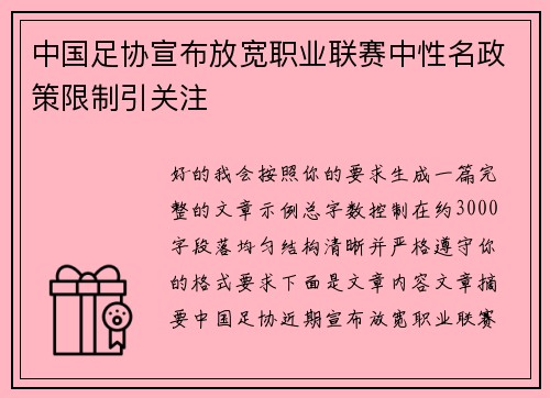 中国足协宣布放宽职业联赛中性名政策限制引关注