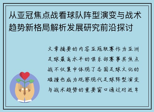 从亚冠焦点战看球队阵型演变与战术趋势新格局解析发展研究前沿探讨