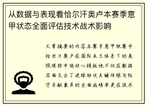 从数据与表现看恰尔汗奥卢本赛季意甲状态全面评估技术战术影响